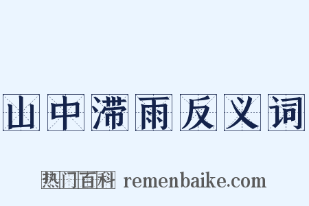 山中滞雨反义词是什么意思的图片